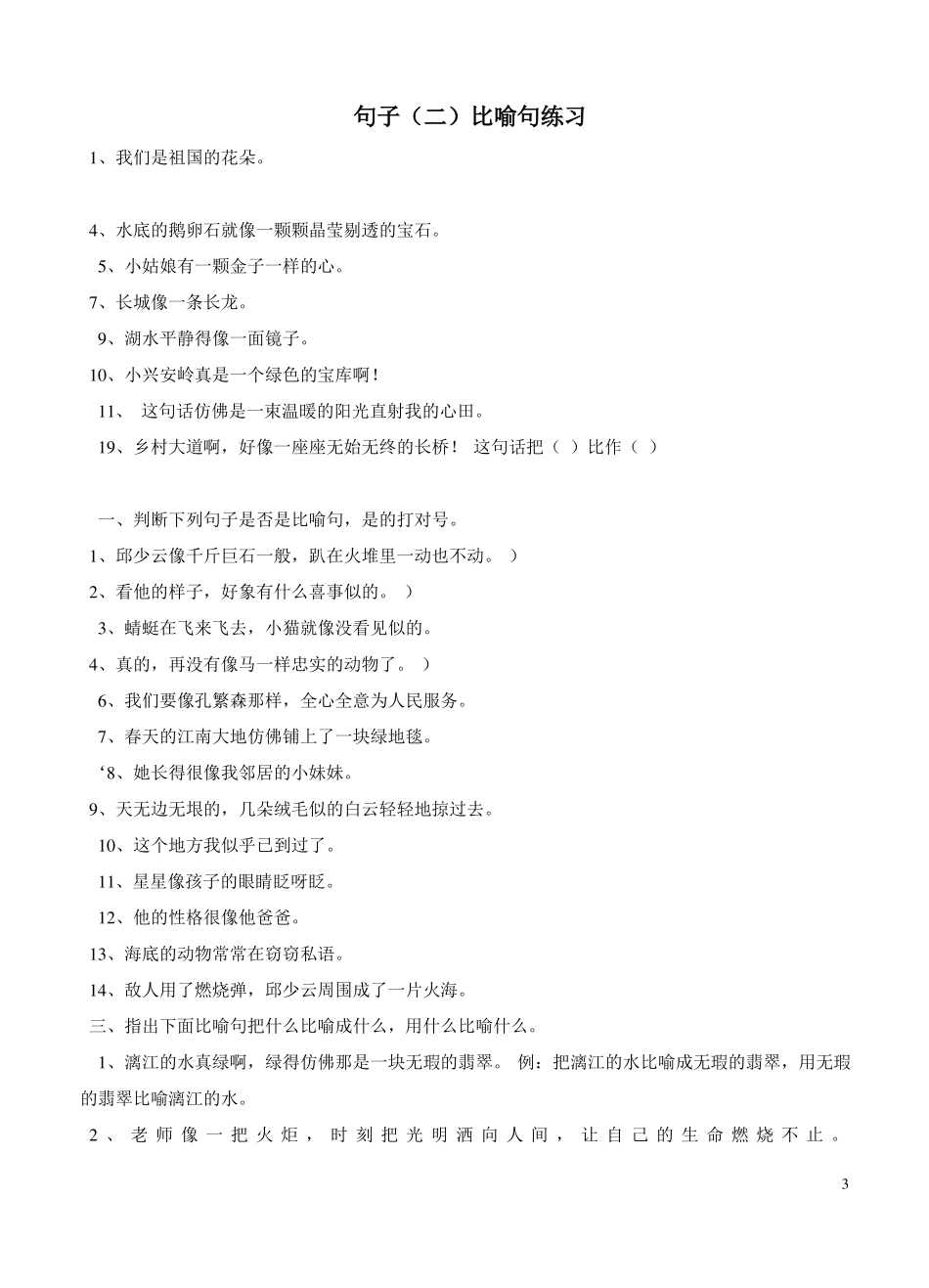 四年级拟人句、比喻句练习题_第3页