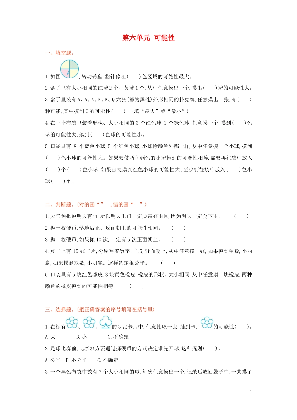 四年级数学上册可能性测试卷2苏教版1_第1页