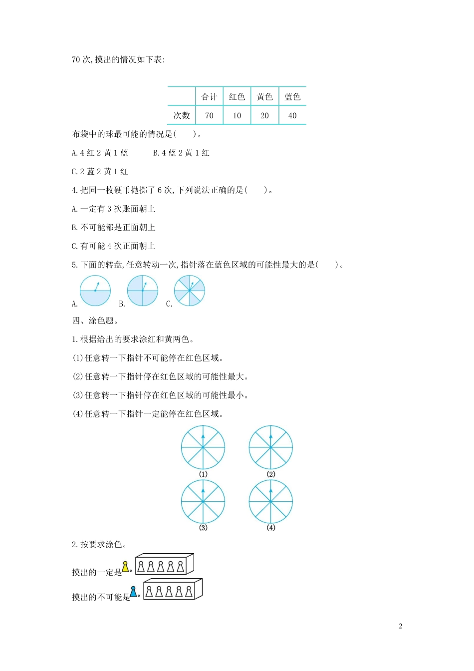 四年级数学上册可能性测试卷2苏教版1_第2页