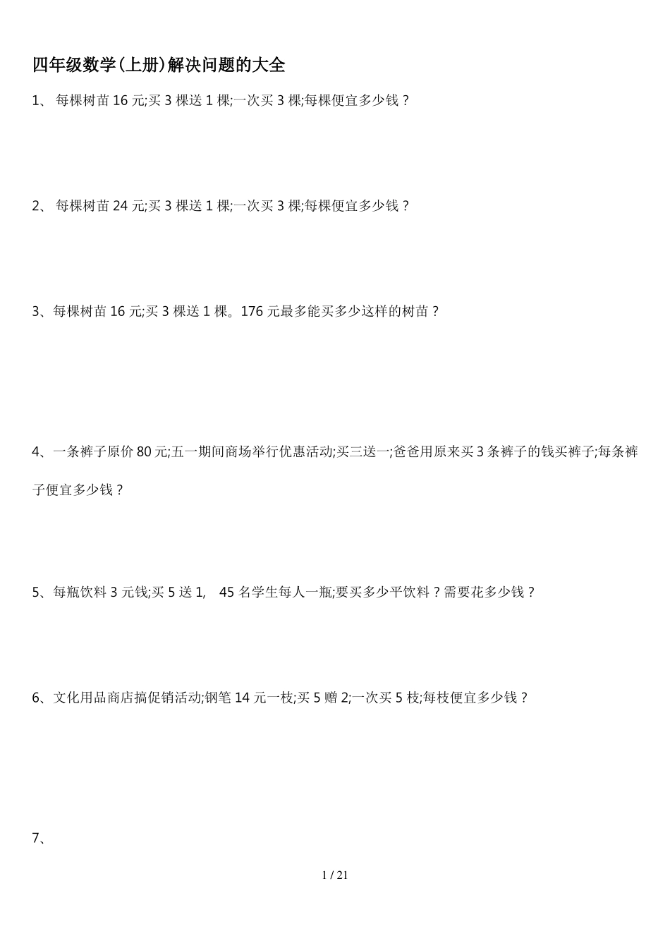 四年级数学上册解决问题的大全_第1页