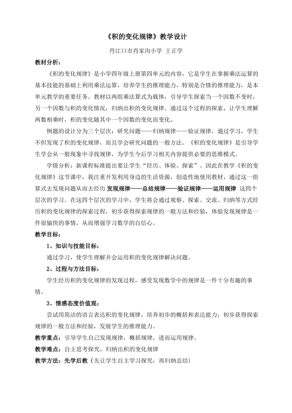 四年级数学上学期积的变化规律教学设计及反思公开课_第1页