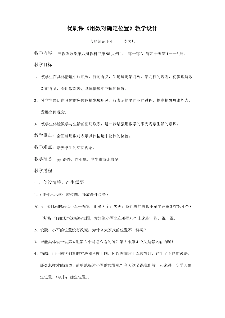 四年级数学下册优质课用数对确定位置教学设计_第1页