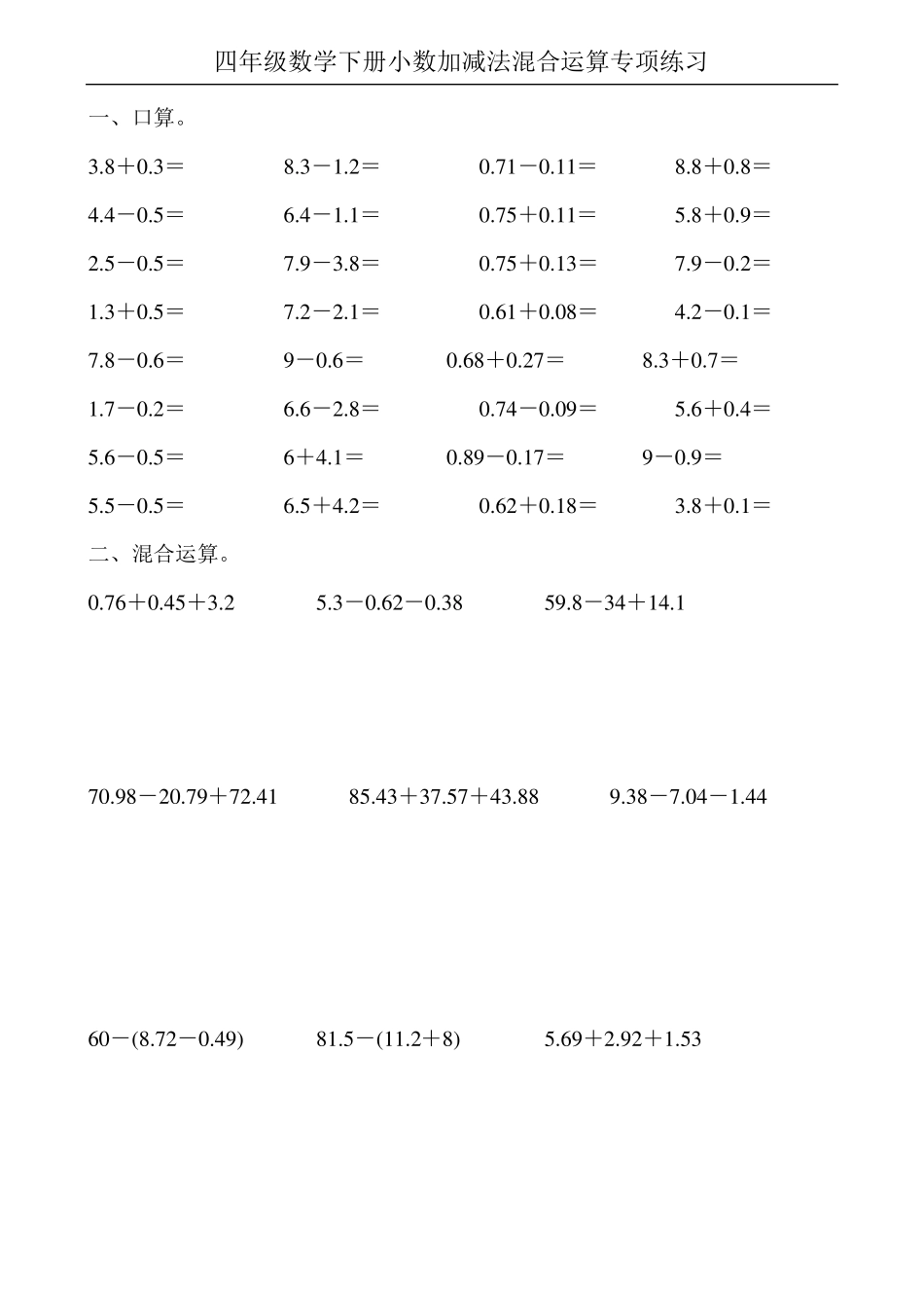 四年级数学下册小数加减法混合运算专项练习100_第1页