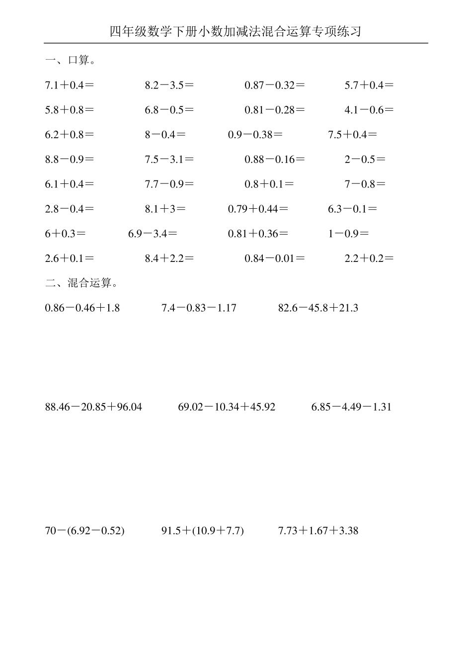 四年级数学下册小数加减法混合运算专项练习100_第2页