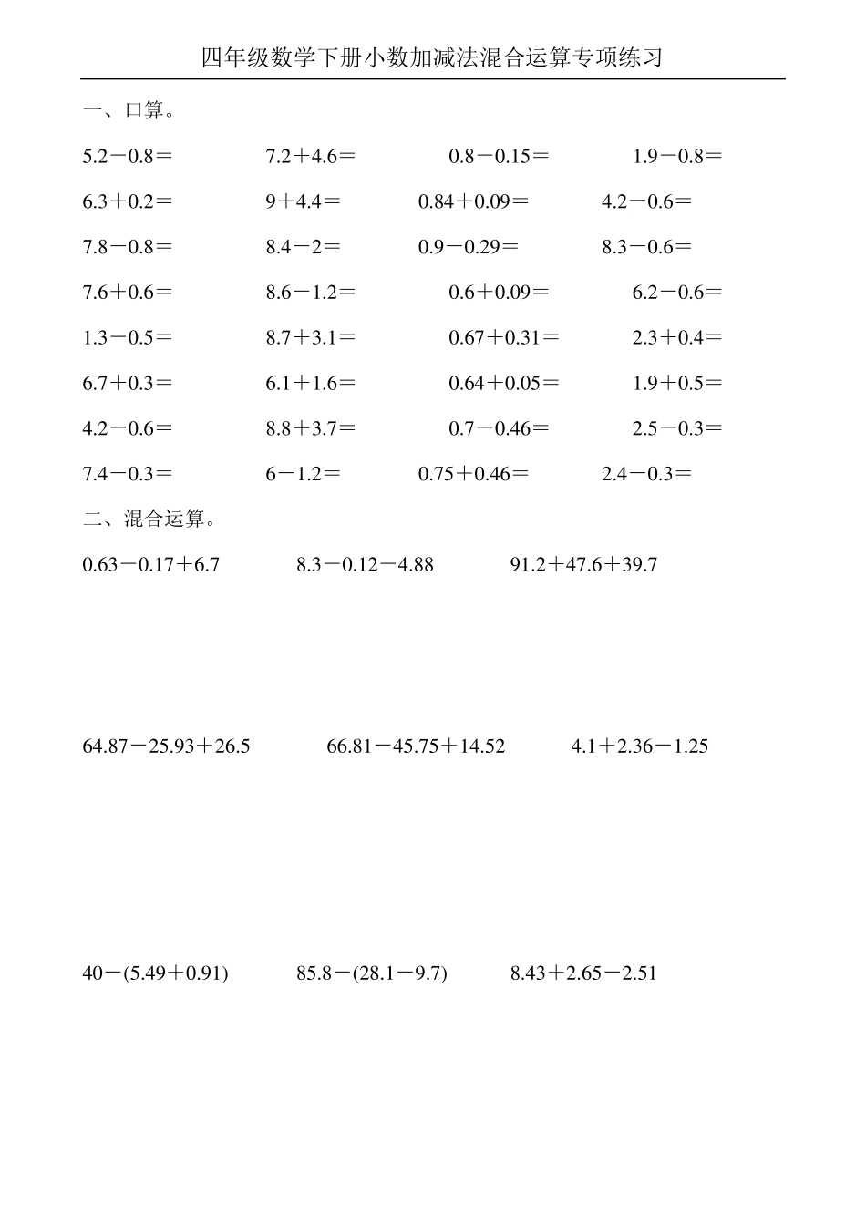 四年级数学下册小数加减法混合运算专项练习100_第3页