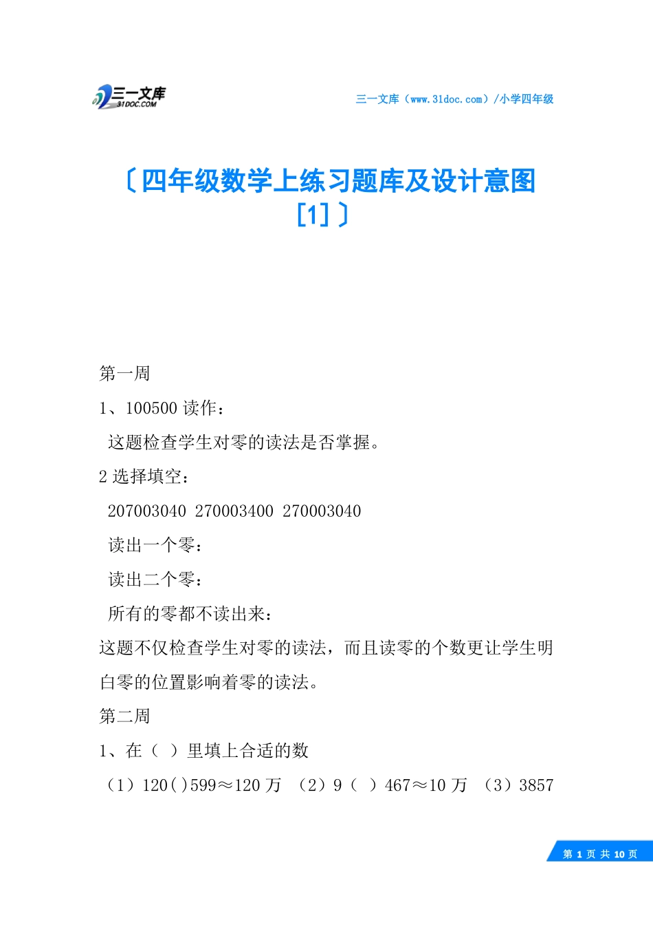 四年级数学上练习题库及设计意图_第1页