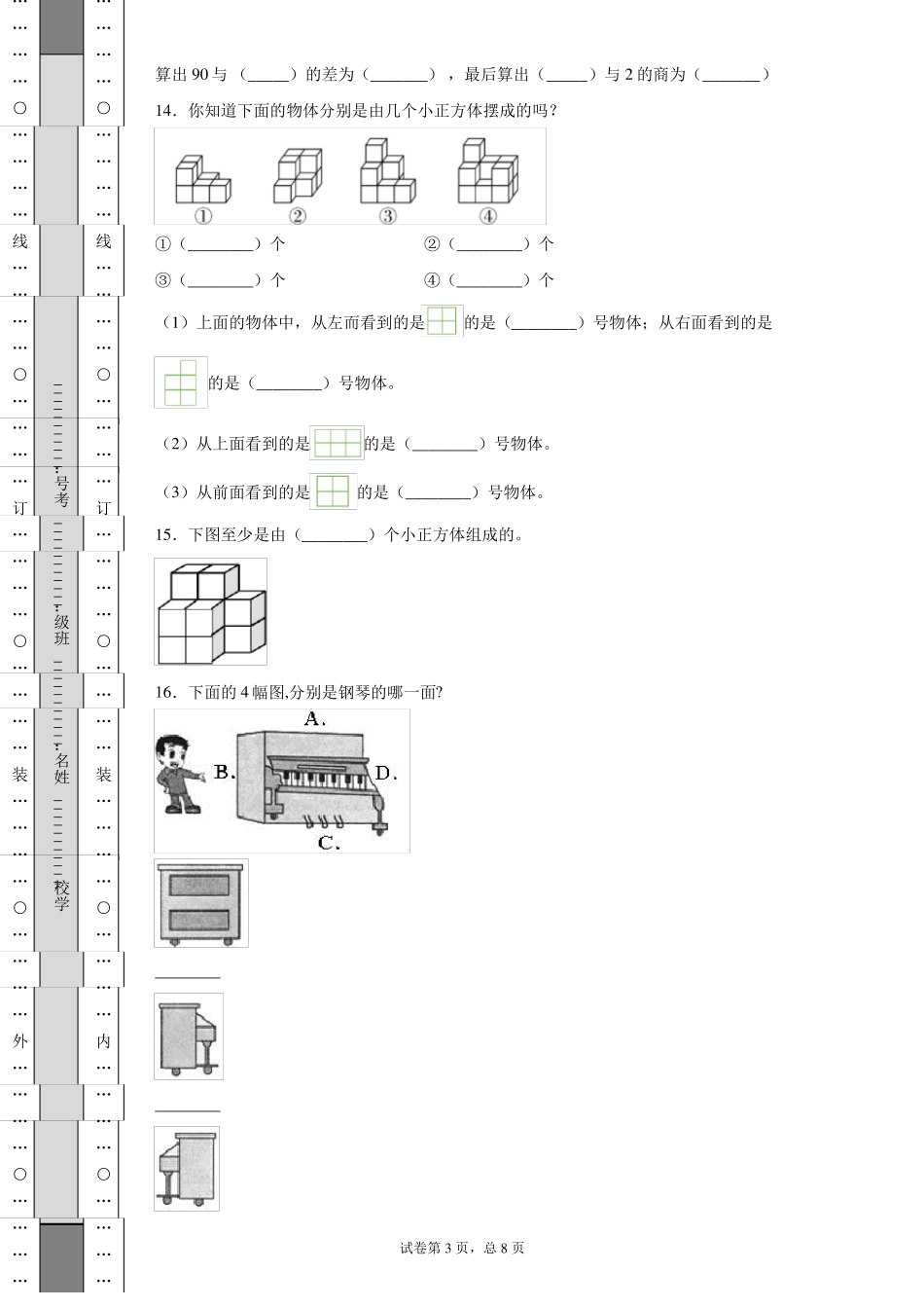 四年级数学下册观察物体试卷_第3页