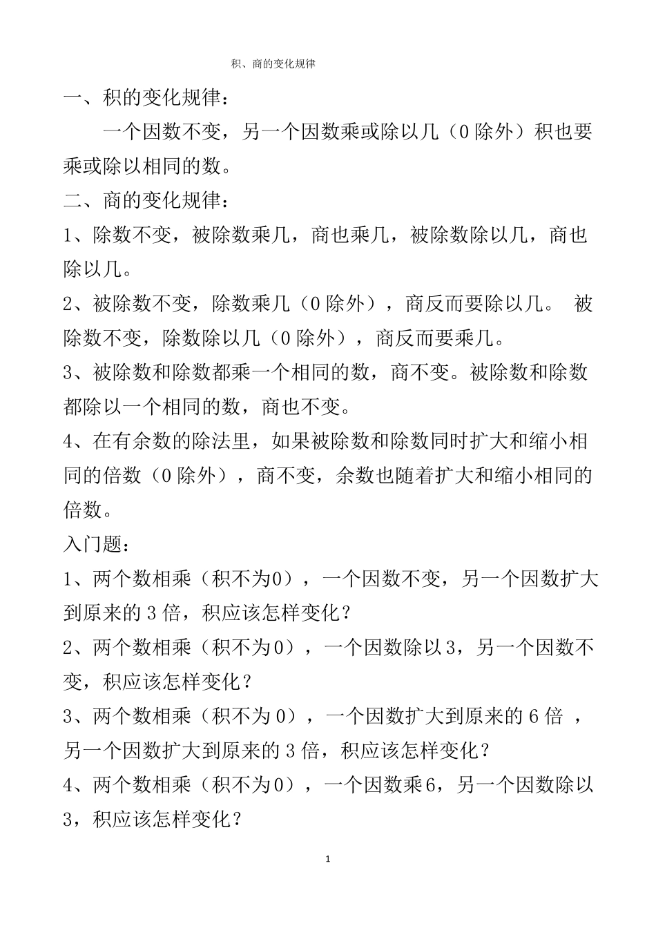 四年级数学下册积、商的变化规律_第1页
