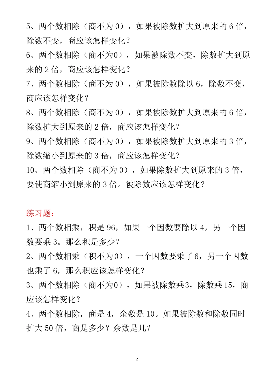 四年级数学下册积、商的变化规律_第2页