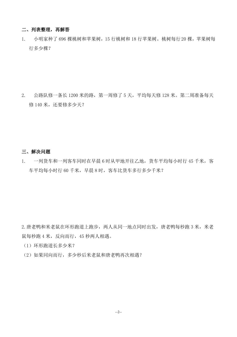 四年级数学下册解决问题的策略练习题_第2页