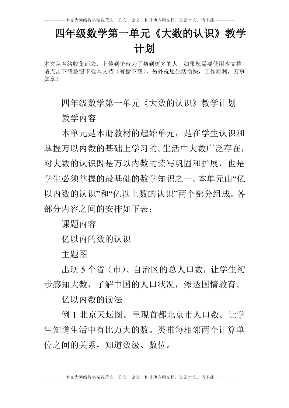 四年级数学大数的认识教学计划_第1页