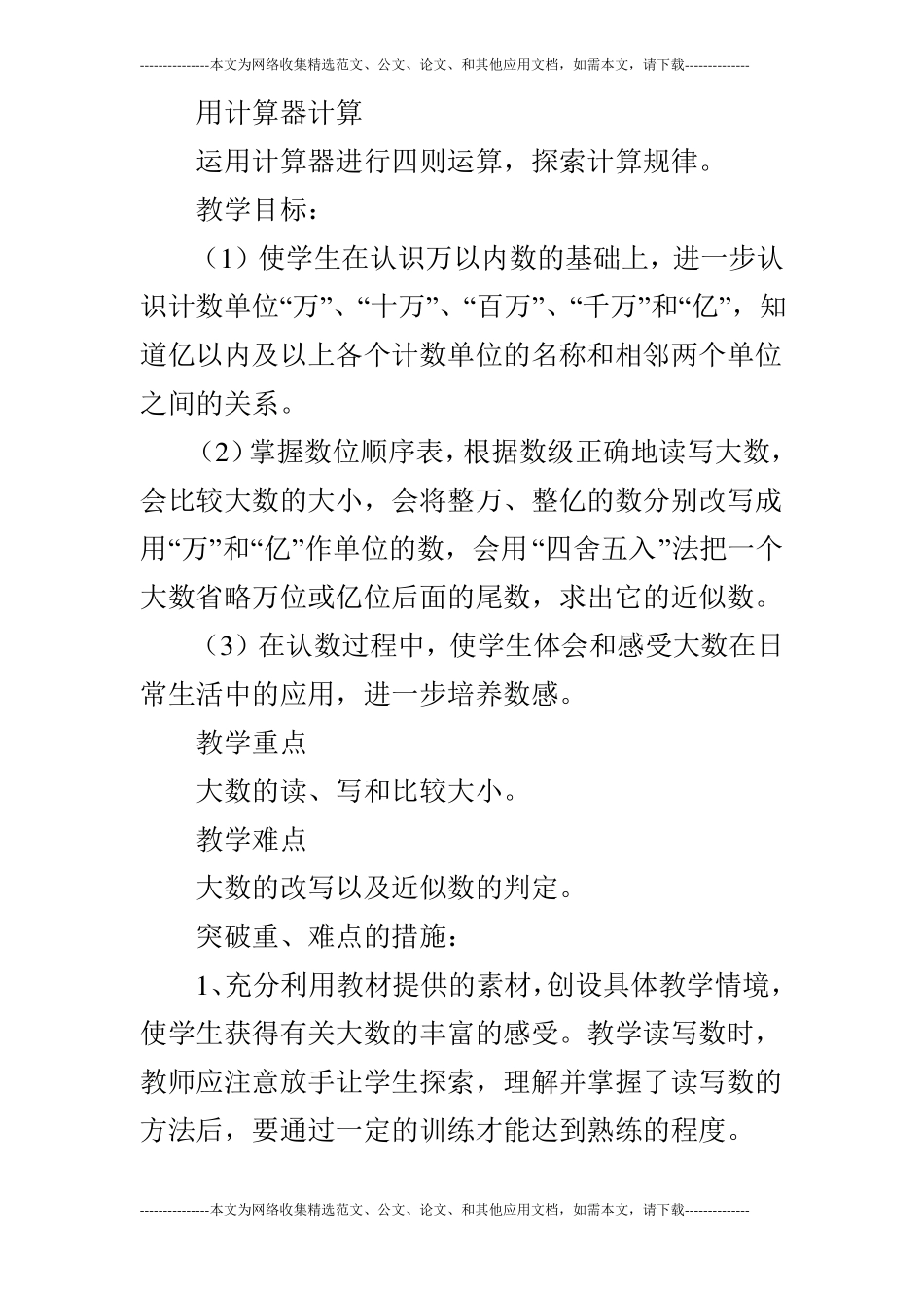 四年级数学大数的认识教学计划_第3页