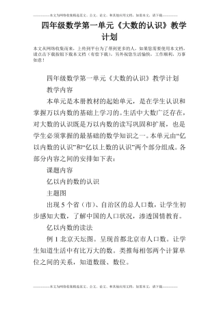 四年级数学大数的认识教学计划