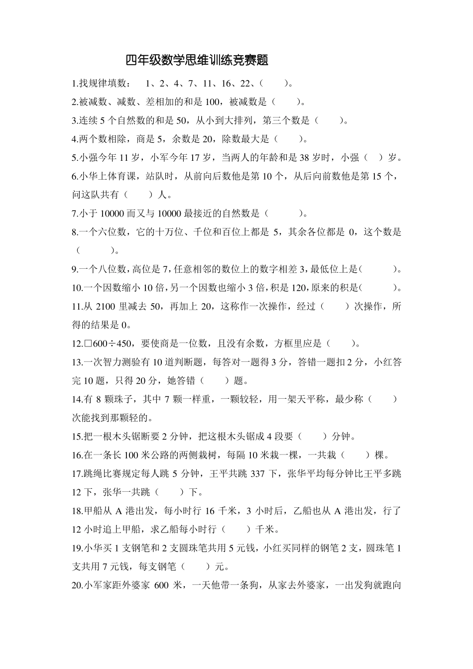 四年级数学思维训练竞赛题汇总_第1页