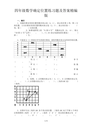 四年级数学确定位置练习题及答案精编版