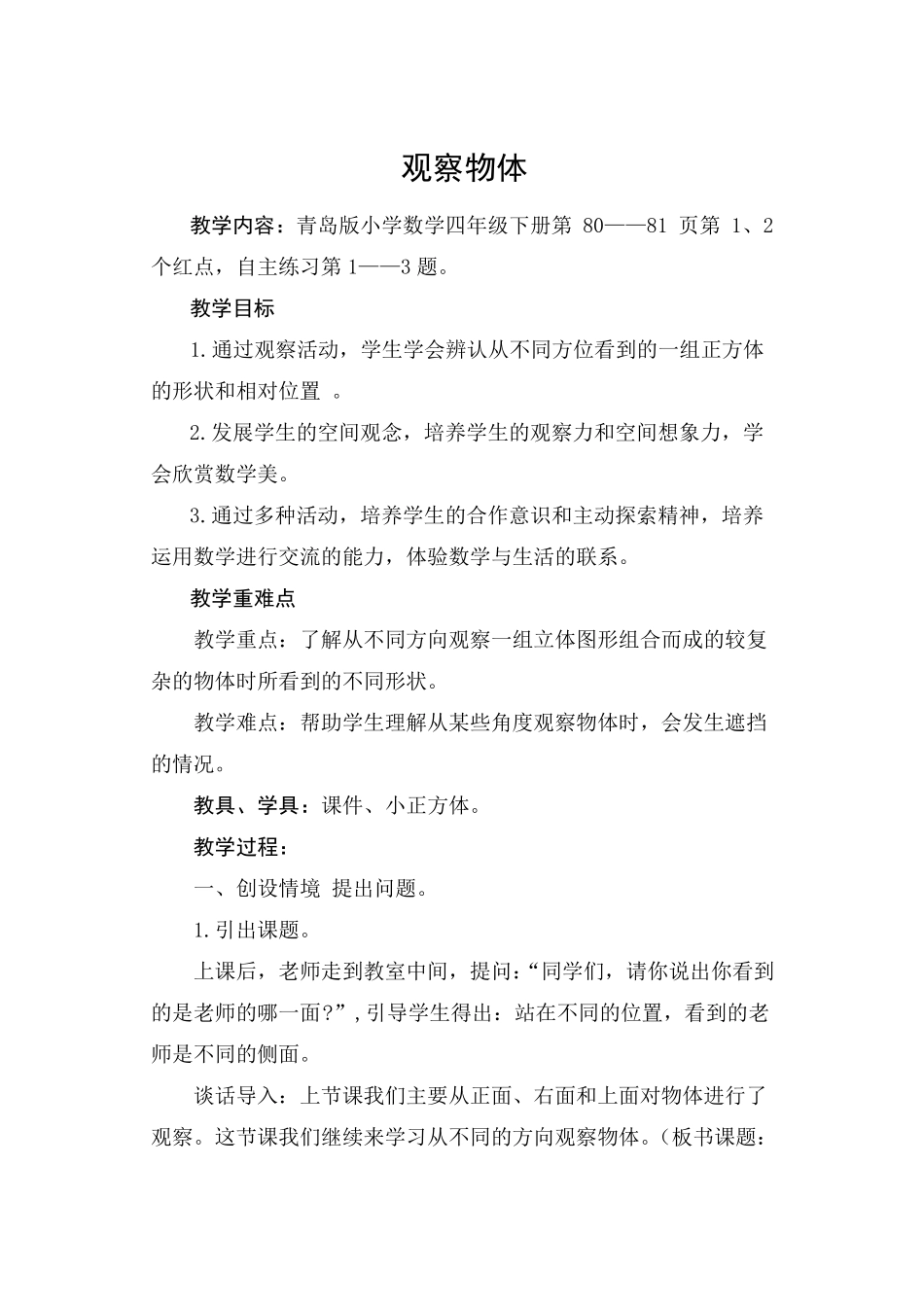 四年级数学观察物体教学设计_第1页