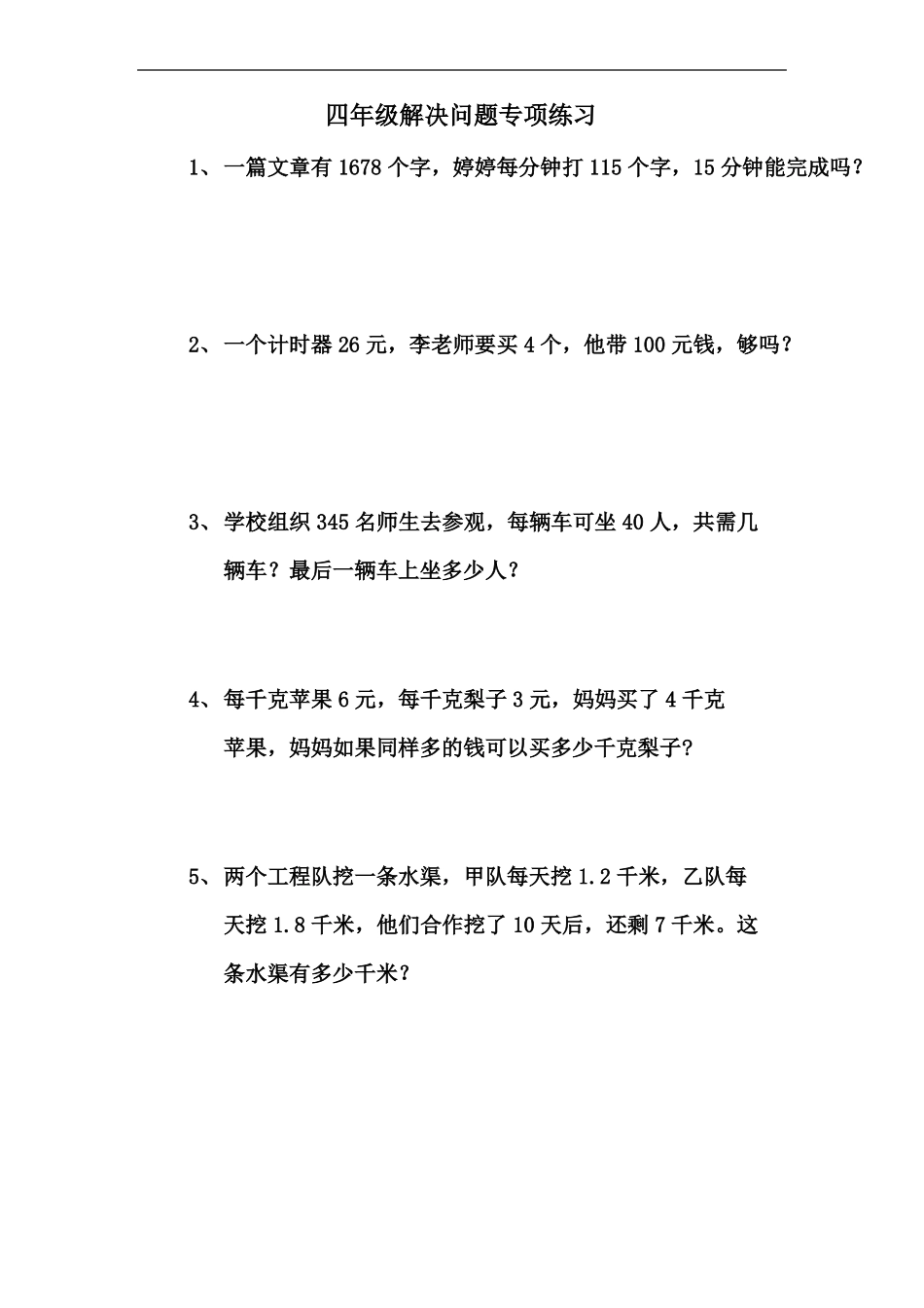 四年级数学解决问题专项练习_第1页