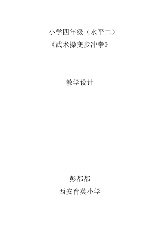 四年级武术变步冲拳教学设计