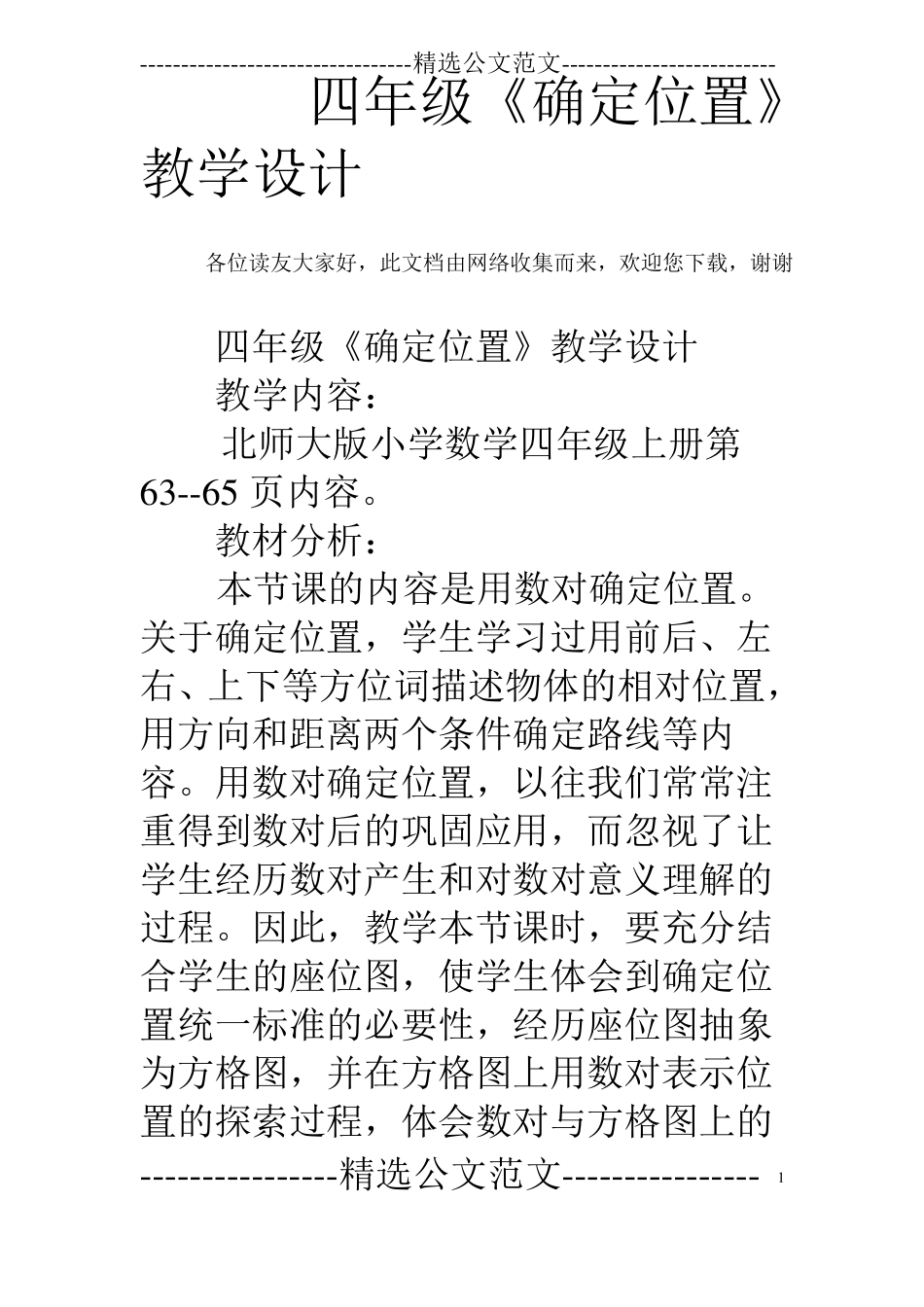 四年级确定位置教学设计_第1页