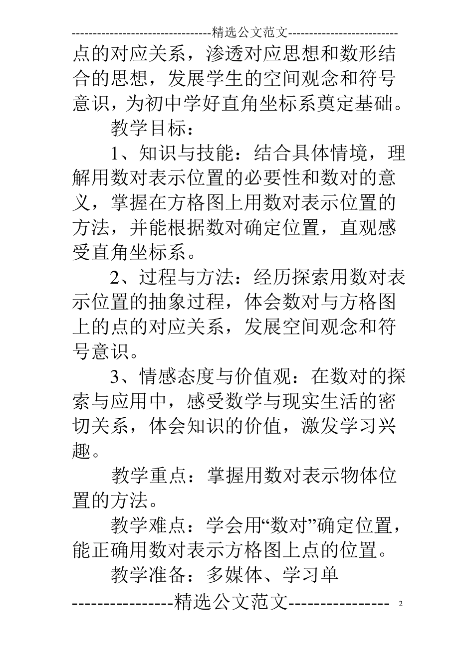 四年级确定位置教学设计_第2页