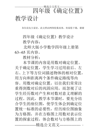 四年级确定位置教学设计