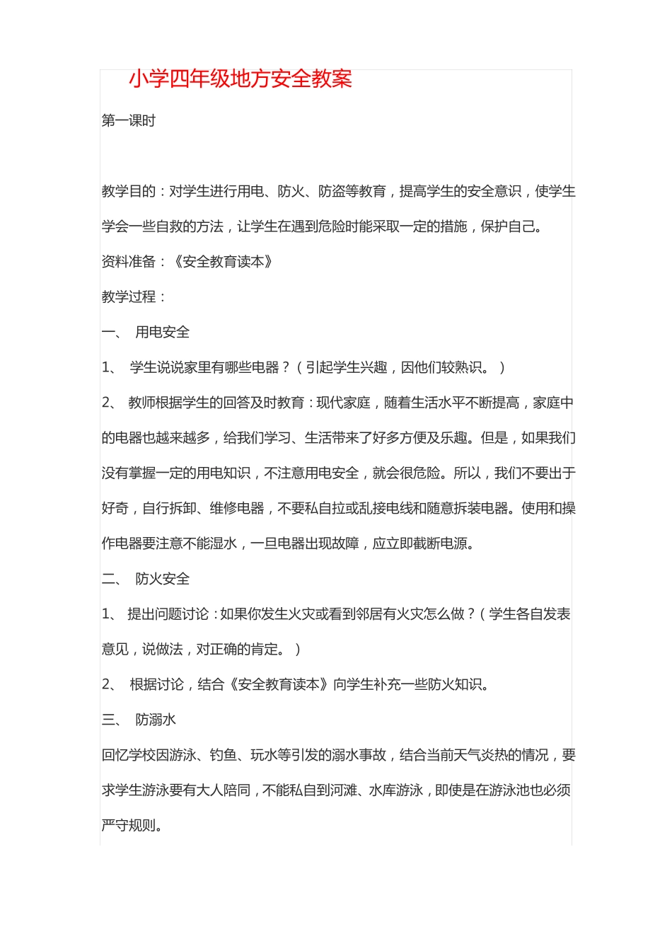 四年级生命安全教案_第1页