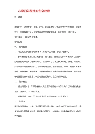 四年级生命安全教案