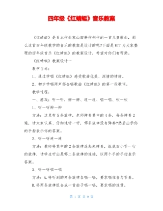 四年级红蜻蜓音乐教案