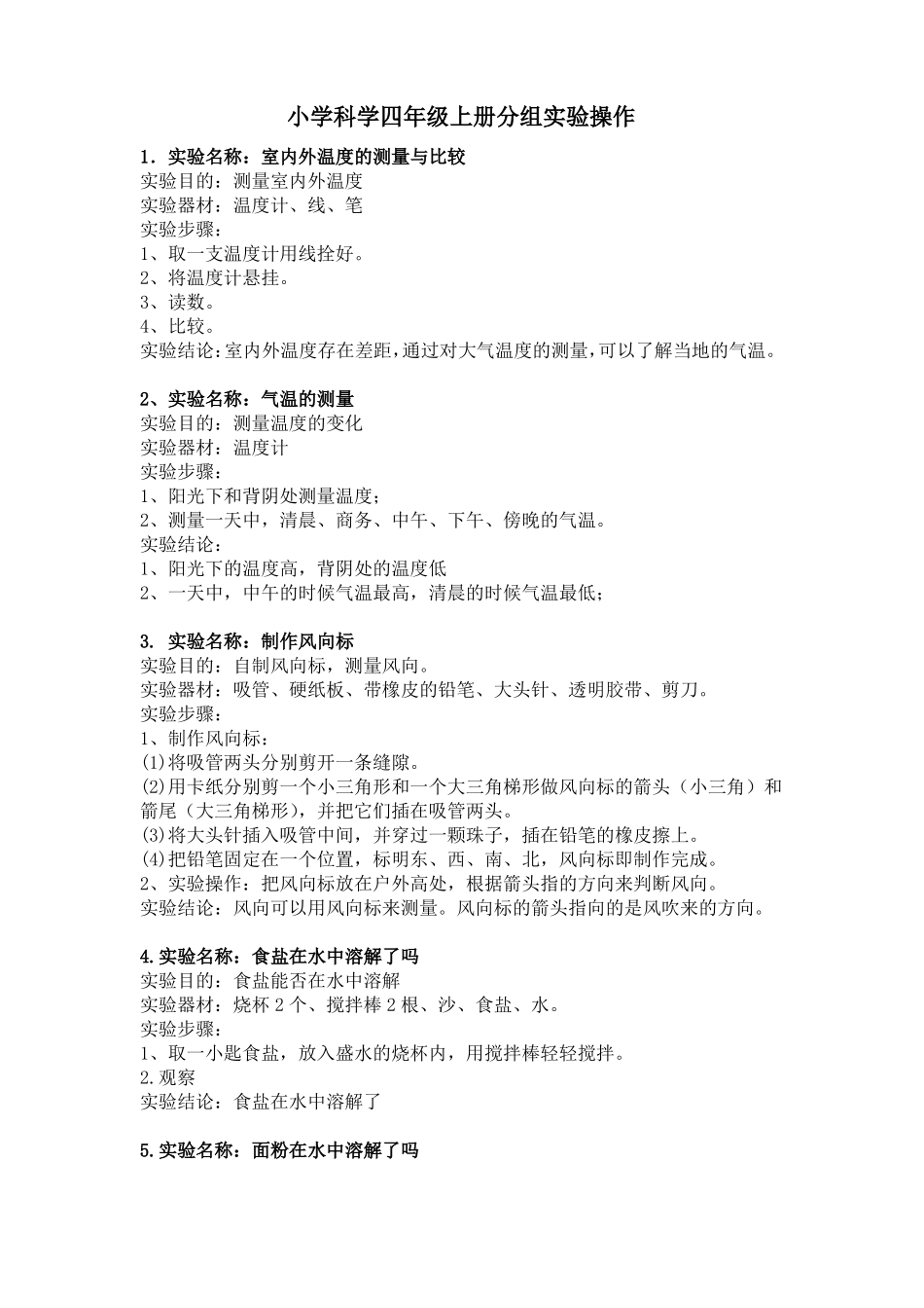 四年级科学试验操作_第1页