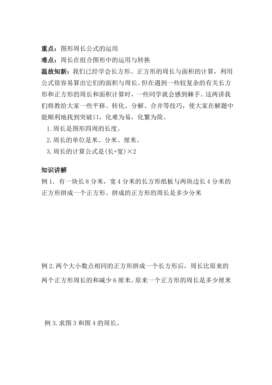 四年级组合图形周长的计算_第1页