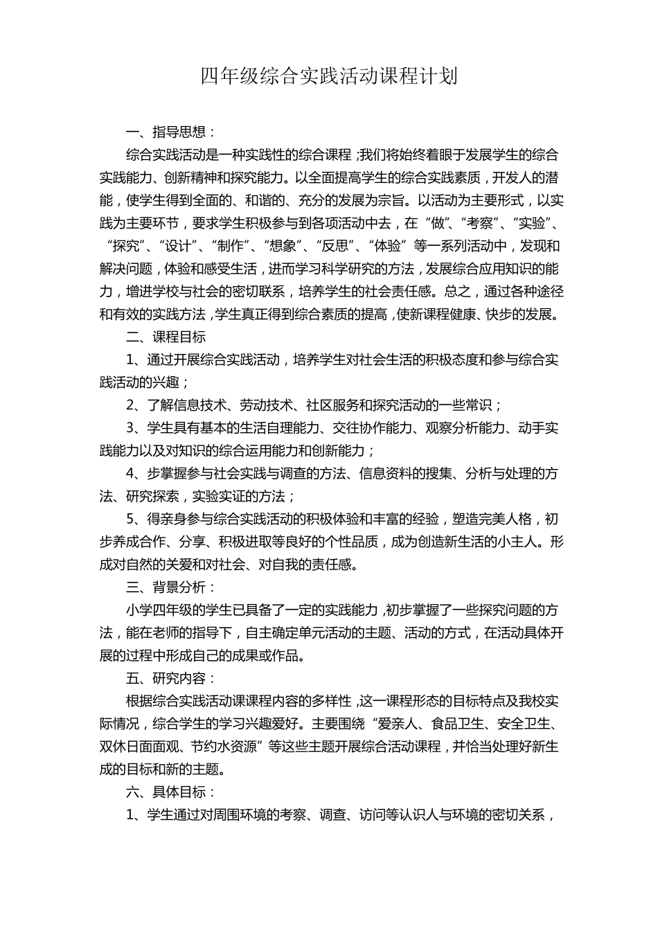 四年级综合实践活动课_第1页