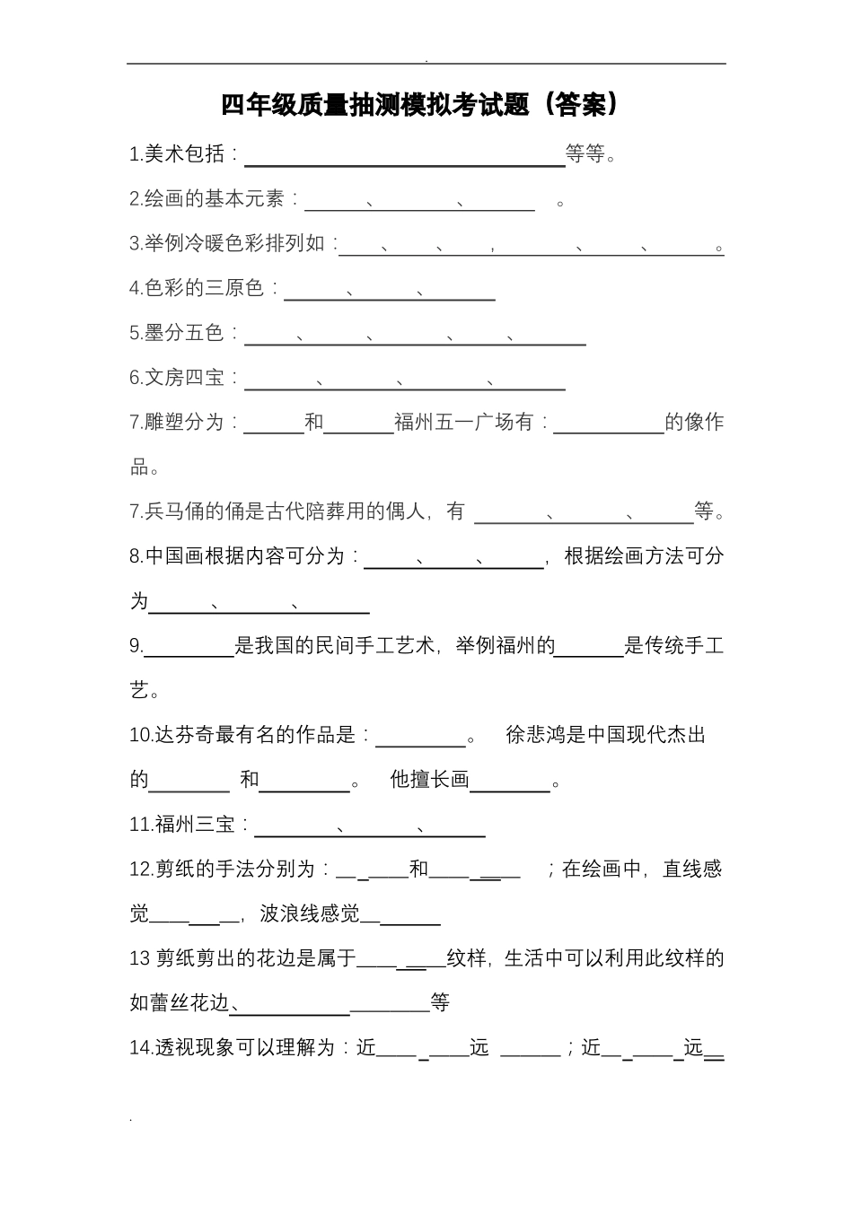 四年级美术抽测试卷附答案_第1页