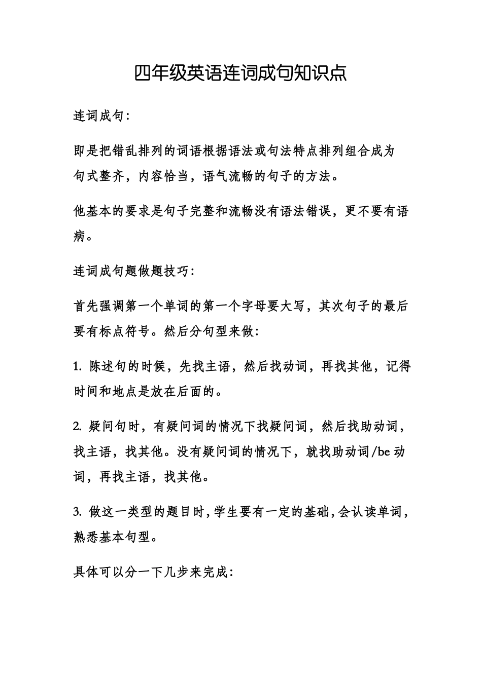 四年级英语连词成句知识点_第1页