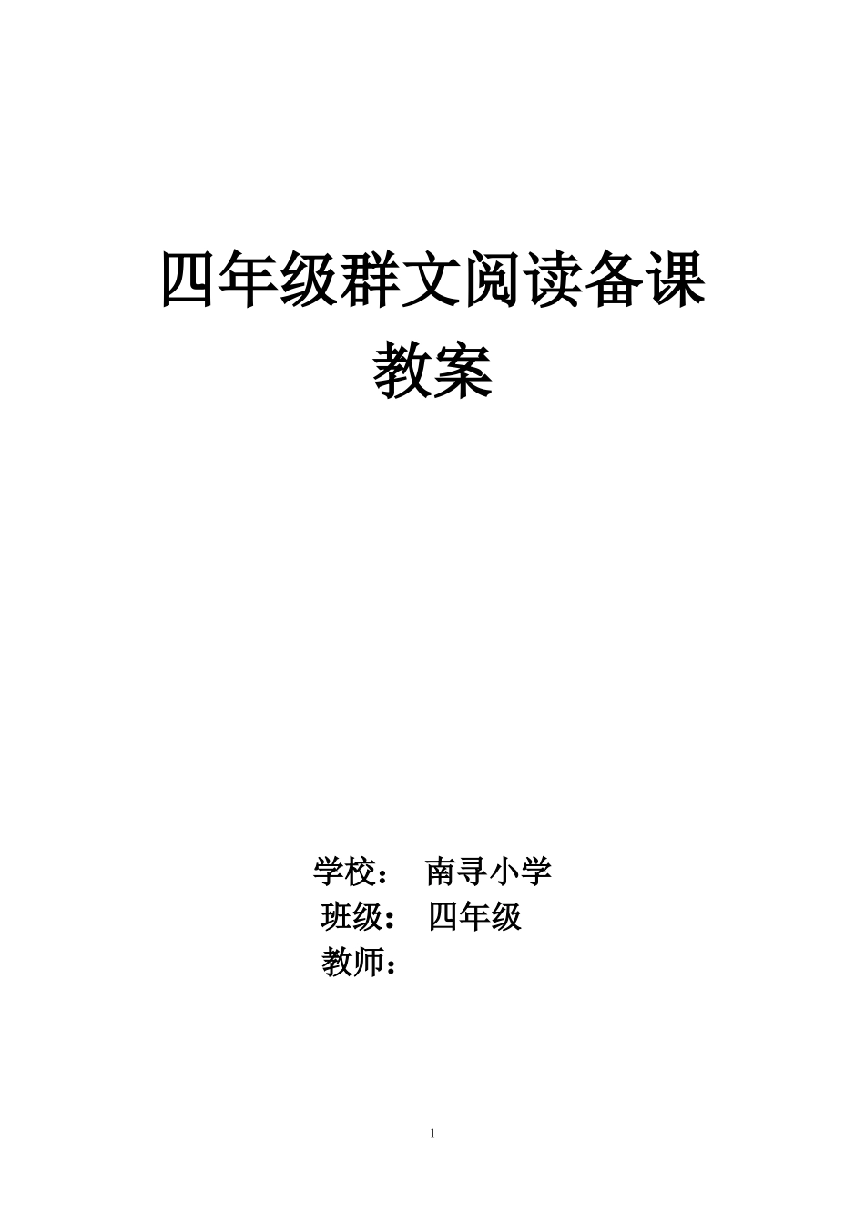 四年级群文阅读备课_第1页