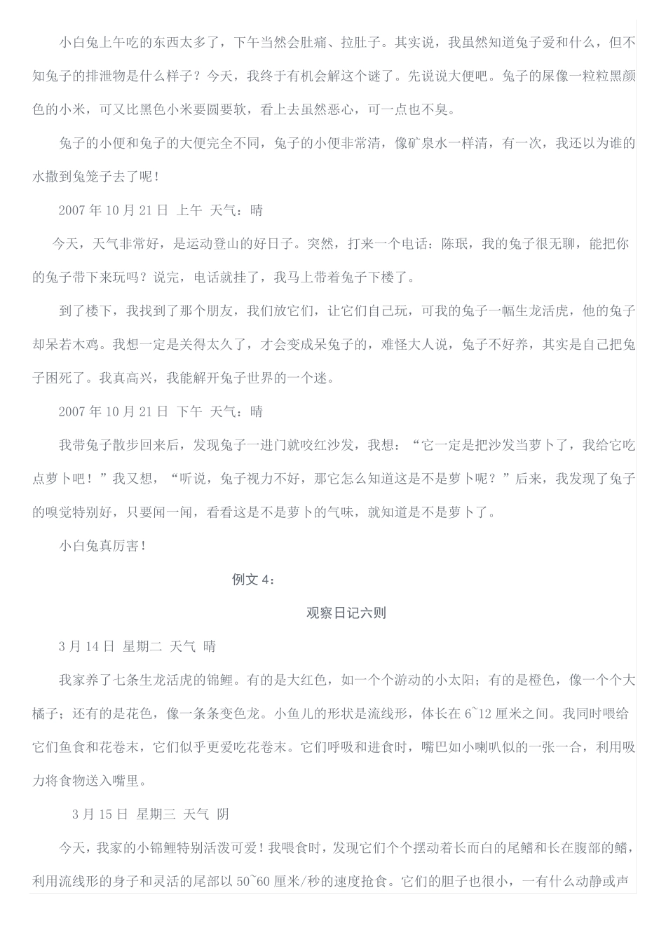 四年级观察日记例文_第3页