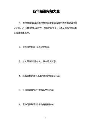 四年级设问句大全