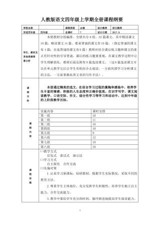 四年级语文上册全册及单元课程纲要