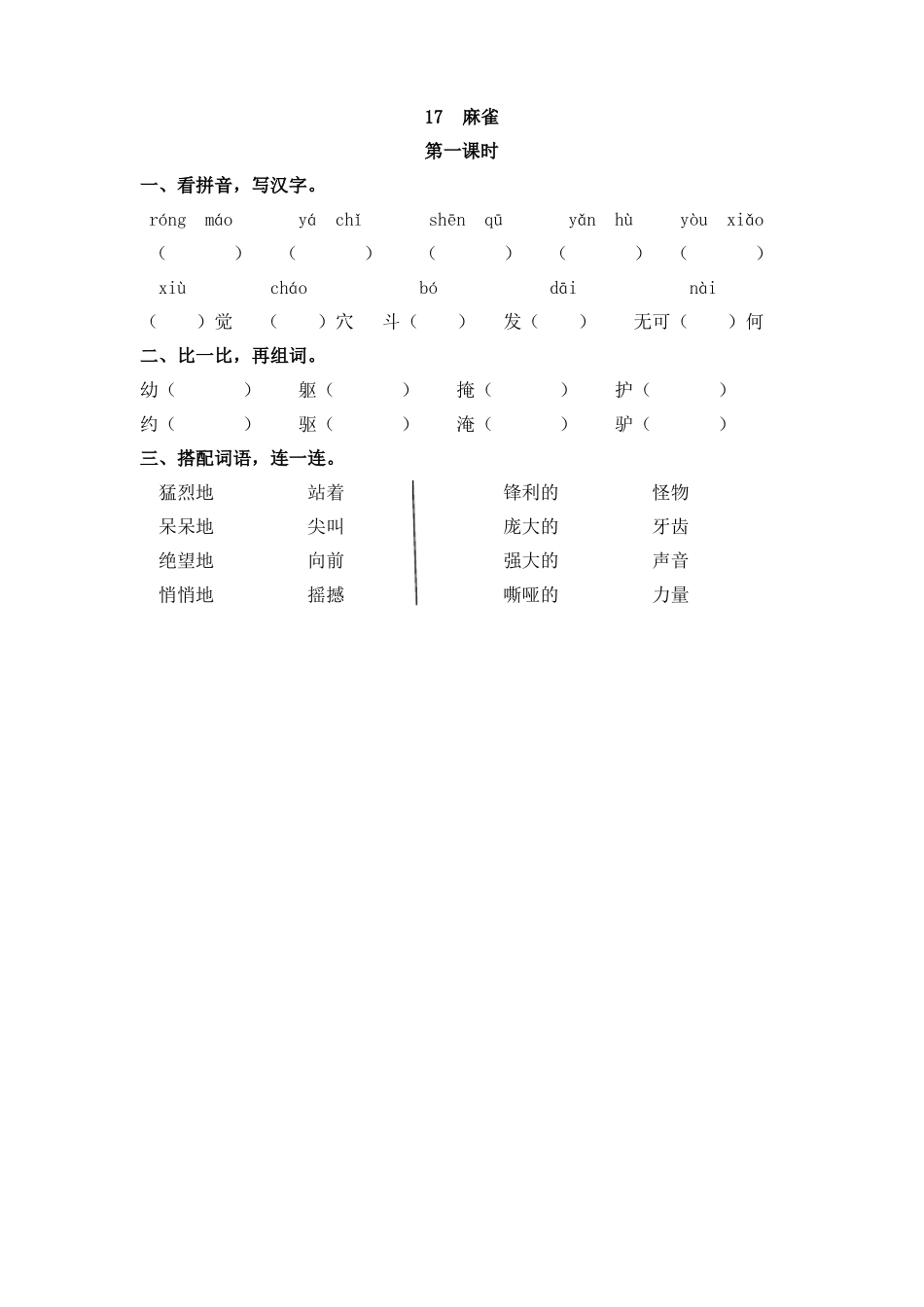 四年级语文上册17麻雀练习题_第1页