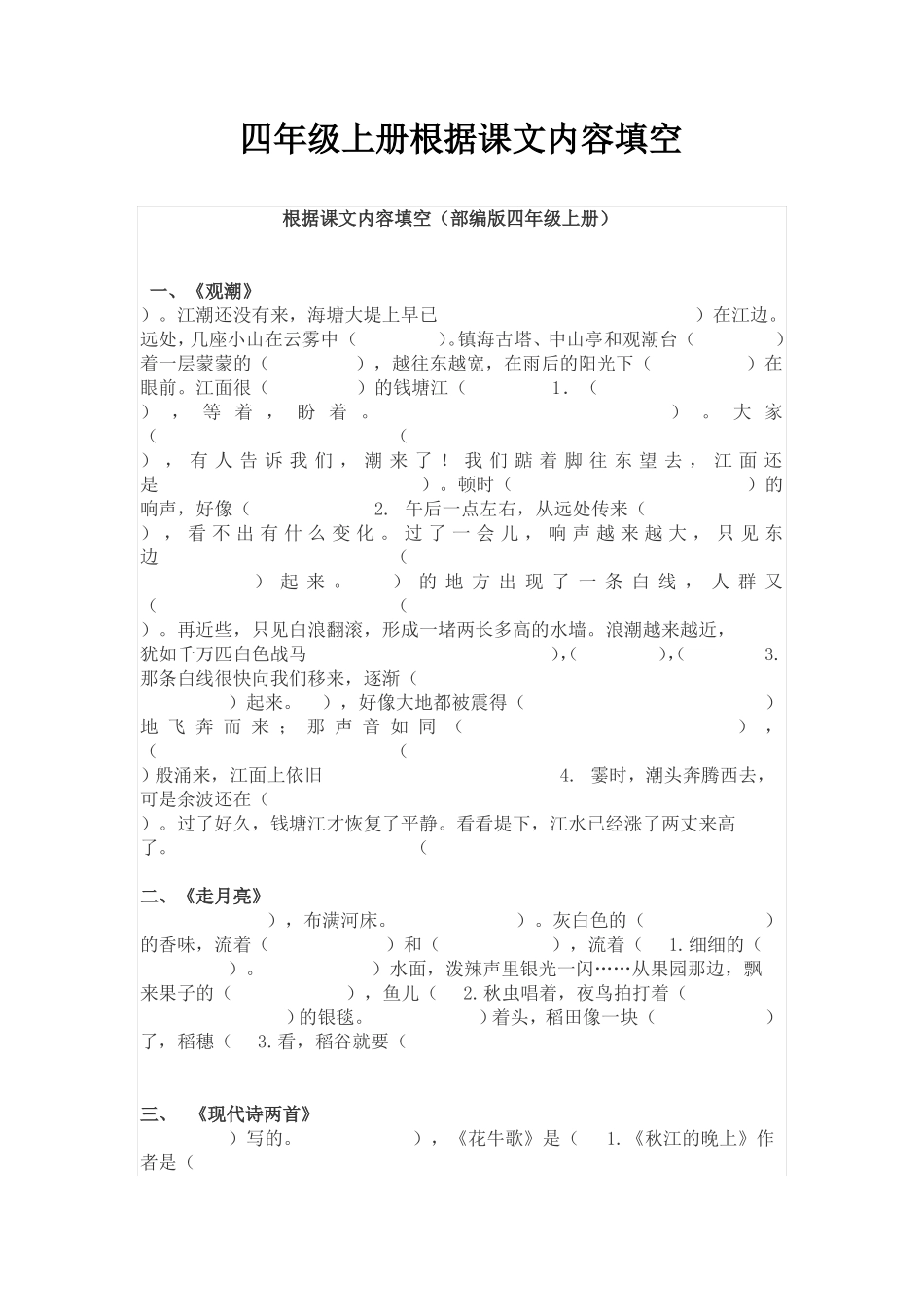 四年级语文上册根据课文内容填空_第1页