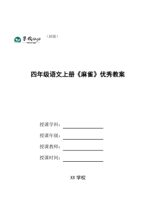 四年级语文上册麻雀优秀教案