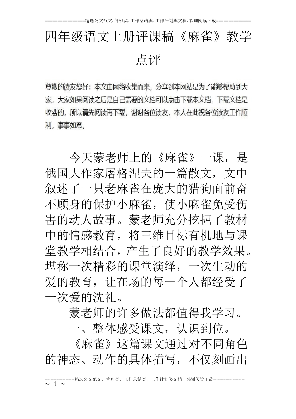 四年级语文上册评课稿麻雀教学点评_第1页