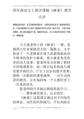 四年级语文上册评课稿麻雀教学点评