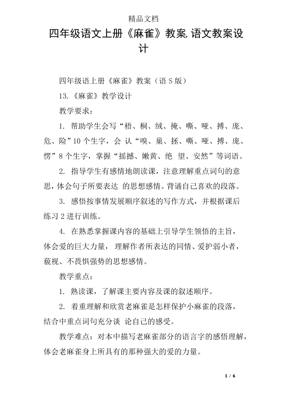 四年级语文上册麻雀教案,语文教案设计_第1页