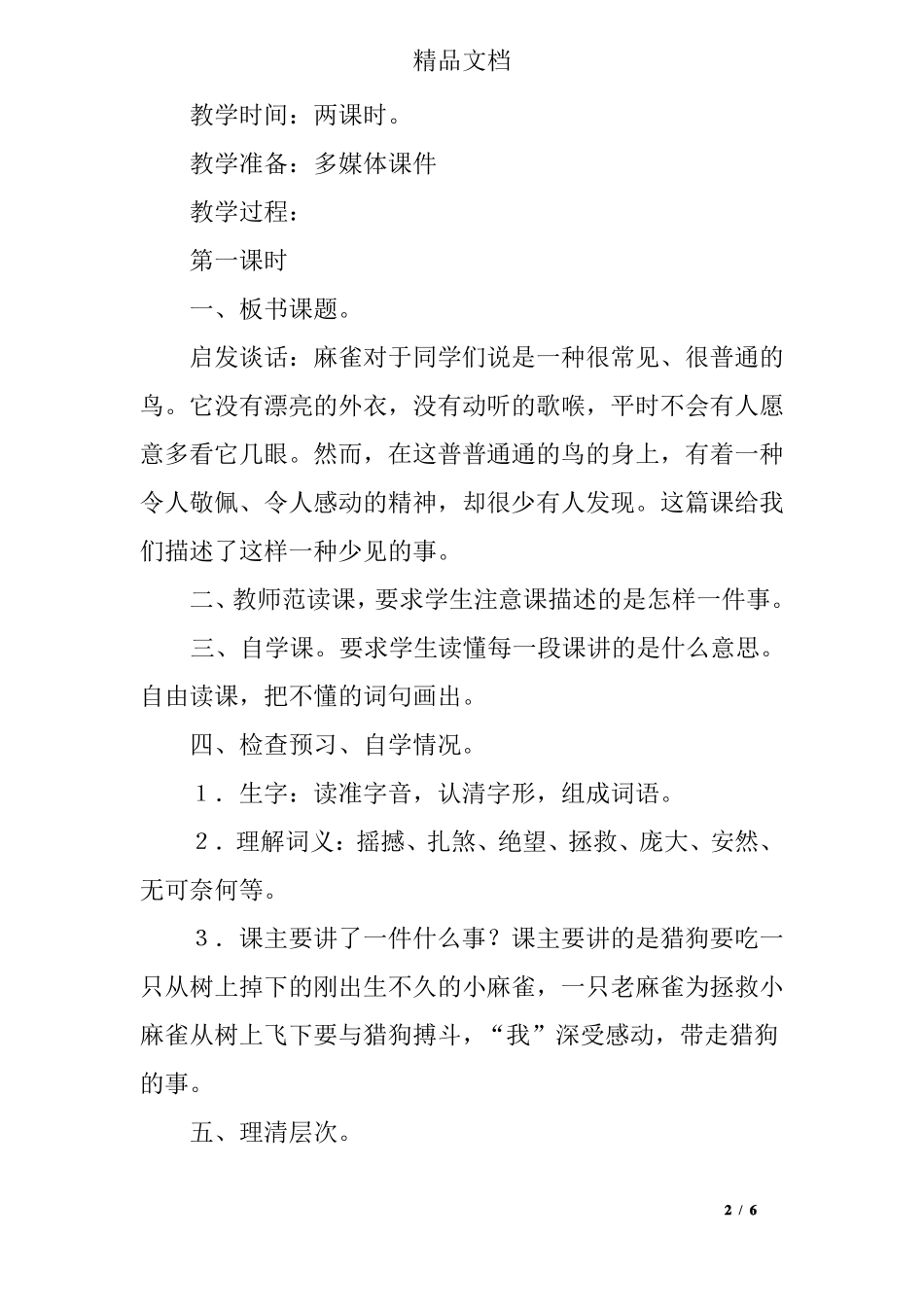 四年级语文上册麻雀教案,语文教案设计_第2页