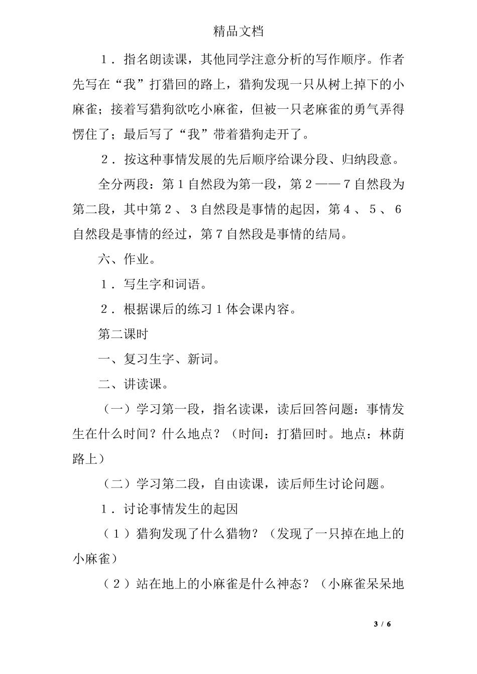 四年级语文上册麻雀教案,语文教案设计_第3页