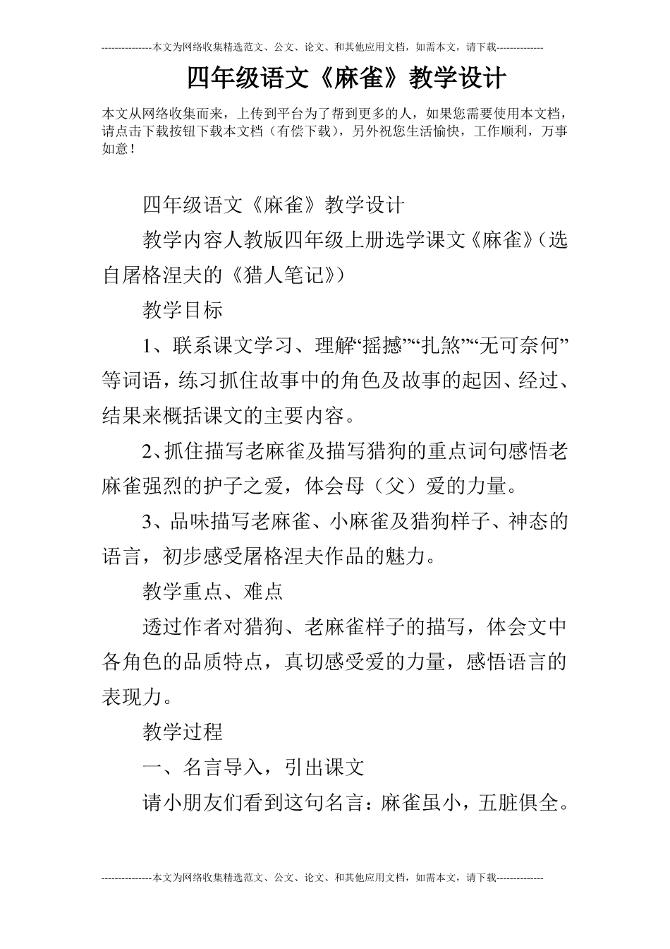 四年级语文麻雀教学设计_第1页