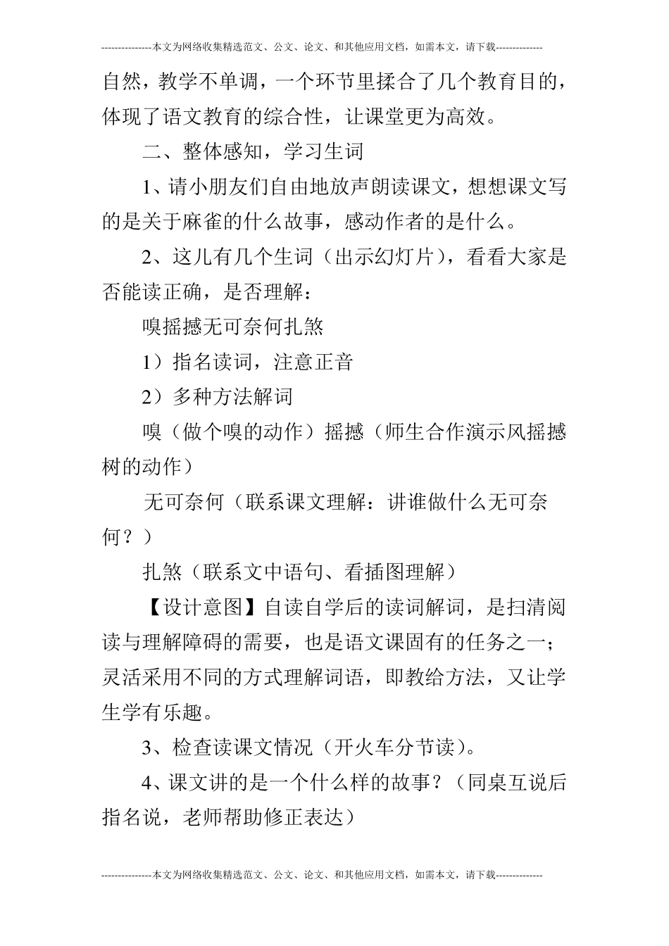 四年级语文麻雀教学设计_第3页