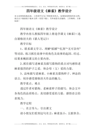 四年级语文麻雀教学设计