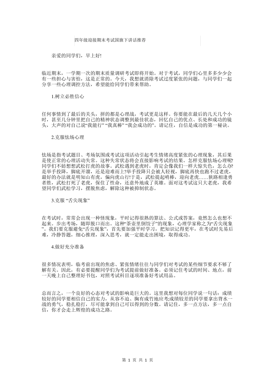 四年级迎接期末考试国旗下讲话推荐_第1页