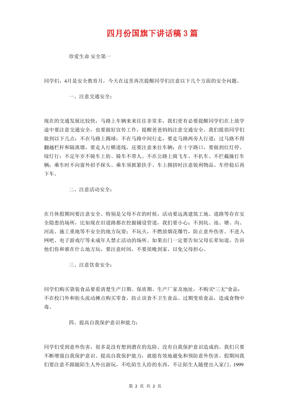 四年级迎接期末考试国旗下讲话推荐_第2页